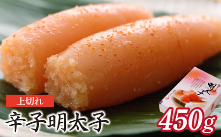 博多ふくいち 辛子明太子上切れ450g(化粧箱入り)
