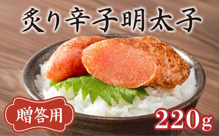 博多ふくいち ご贈答 「炙り辛子明太子」220g(桶入り)