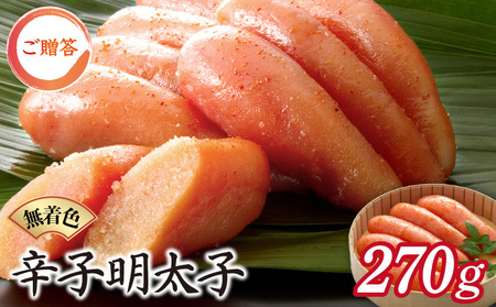 博多ふくいち ご贈答 「無着色辛子明太子」270g(桶入り)