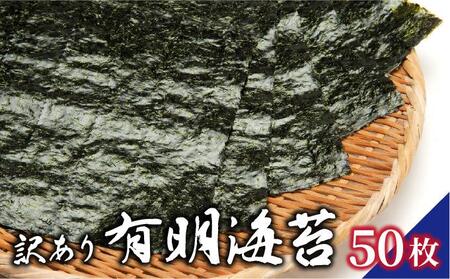 訳あり有明海苔50枚(50枚×1束)
