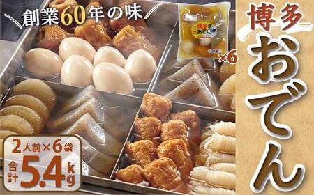 博多おでん（2人前×6パック）