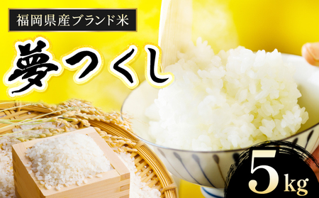 [令和7年産]福岡県産夢つくし5kg