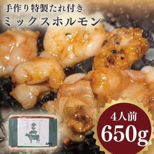 手作り特製たれ付きミックスホルモン 4人前  650g VY005