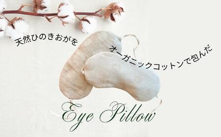 ヒノキ香るオーガニックコットンリネン生地のアイピロー ドット柄（生成りにベージュ柄） 