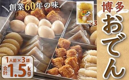 博多おでん 1人前×3袋 BZ035