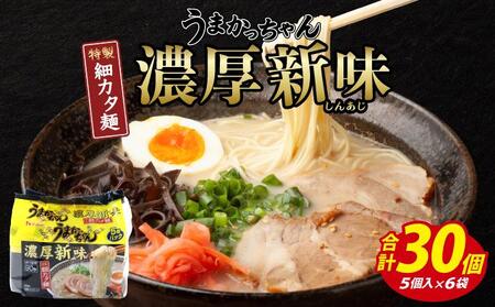 VY010 うまかっちゃん 濃厚新味 合計30袋