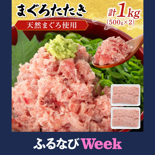 [ふるなびWEEK対象]まぐろたたき 500g×2P