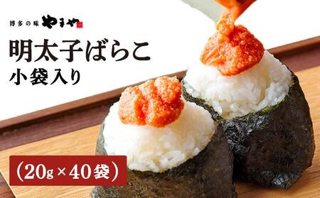 やまや 明太子ばらこ小袋入り (20g×40) AZ093