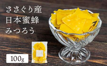 ささぐり産日本蜜蜂みつろう | 日本蜜蜂 蜜蝋 国産蜜蝋 天然蜜蝋 非加熱 農薬検査済み 抗生物質検査済み 安心安全 篠栗町 ハンドメイド素材 キャンドル用 手作りコスメ用 みつろう ビーズワックス チップ状 希少 天然素材 サステナブル