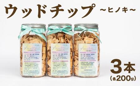 ウッドチップ200gx3本