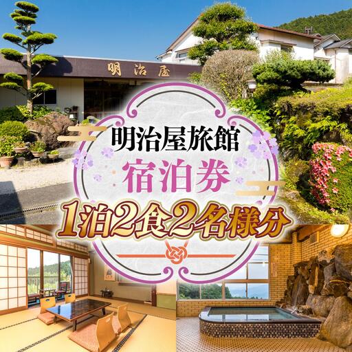 明治屋旅館 宿泊券 1泊2食2名様分 gY002