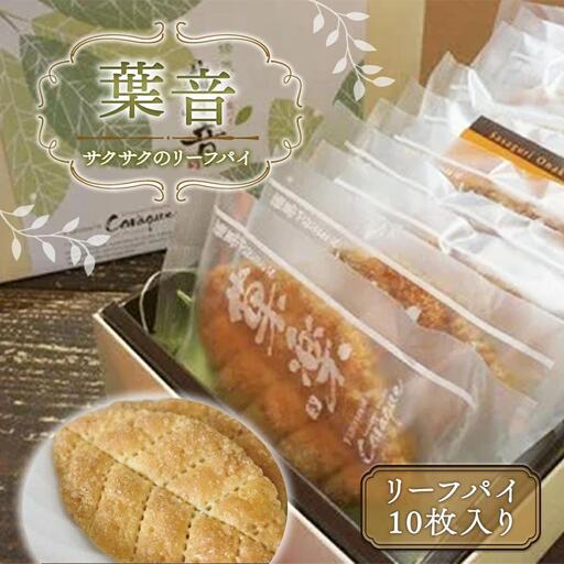 サクサクのリーフパイ 葉音 gZ002 