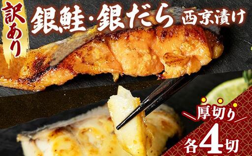 [訳あり]厚切り!銀鮭/銀鱈西京味噌漬け(1切約80g)2種2切×4P