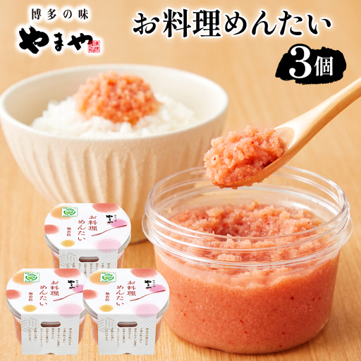 やまや お料理めんたい3個