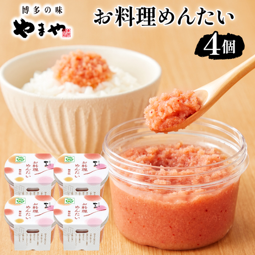 やまや お料理めんたい4個