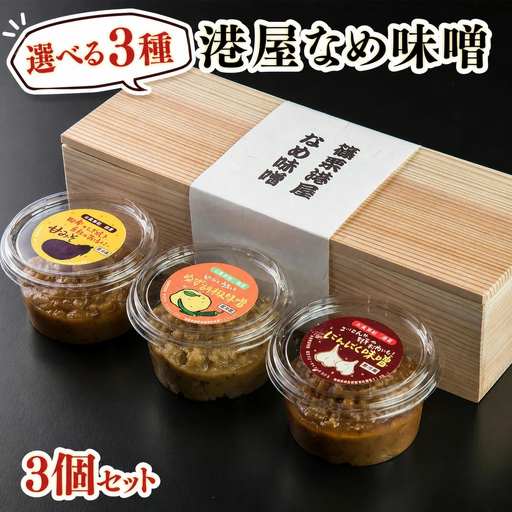 [箱入り]港屋なめ味噌3個セット(あまみそ×2+柚子胡椒×1)