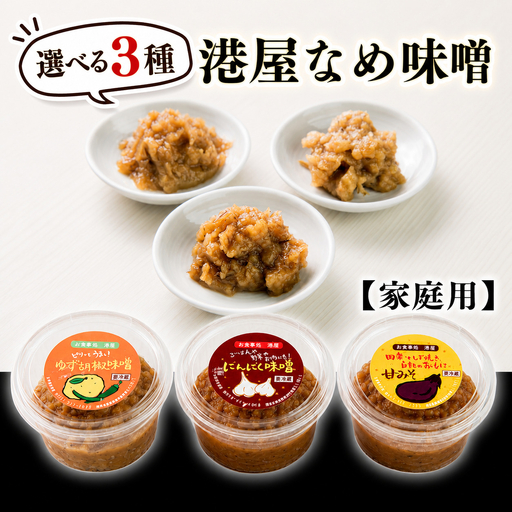 [家庭用]港屋なめ味噌3個セット(にんにく×2+柚子胡椒×1)
