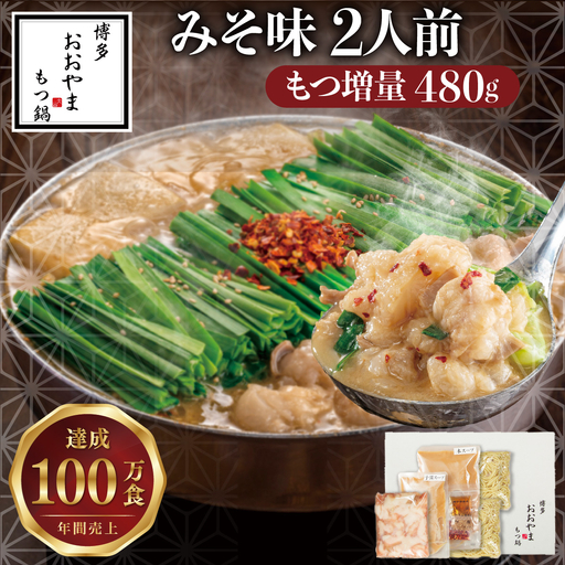 【もつ増量】博多もつ鍋おおやま もつ鍋みそ味 2人前