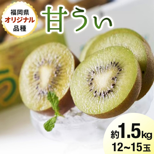 【先行予約】福岡限定!ブランドキウイ「甘うぃ(あまうぃ)」約1.5kg箱(12-15玉)(篠栗町)【NF005】