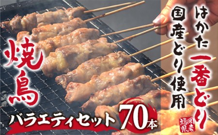 MZ029 福岡県産 はかた一番どり使用（一部国産含む） 焼き鳥バラエティセット70本  焼き鳥 詰め合わせ 鶏 鶏肉 