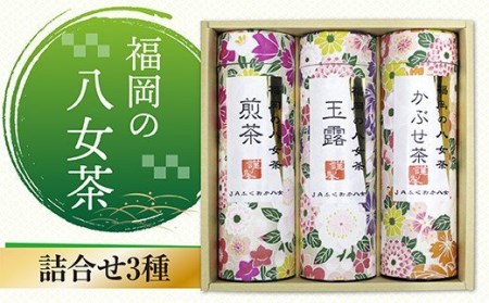 福岡の八女茶 詰合せ3種(YZ-30)