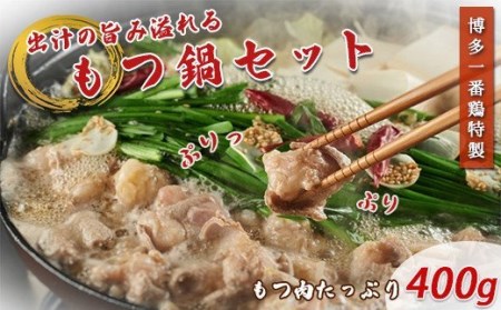 博多一番鶏特製 もつ鍋セット 牛 牛肉 福岡県産 国産