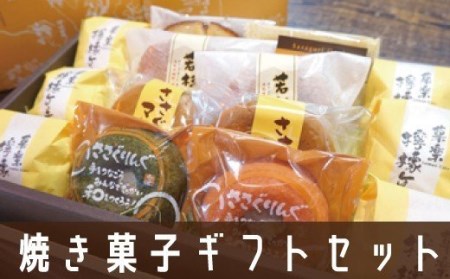 焼き菓子ギフトセット若杉山