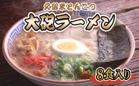 久留米とんこつ 大砲ラーメンギフト8食