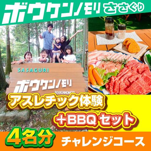 【ボウケンノモリささぐり】アスレチック体験＋BBQセット4名分 ZZ008 