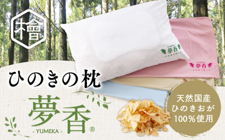 ひのきの枕 『夢香』