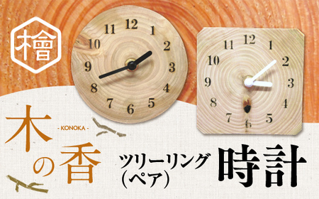 ツリーリング(ペア) 『木の香』 時計