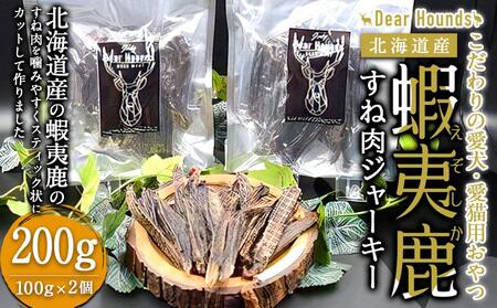 DearHounds こだわりの愛犬 愛猫用おやつ蝦夷鹿すね肉ジャーキー100g×2個 合計200g | ペットフード ペットフード ペットフード ペットフード ペットフード