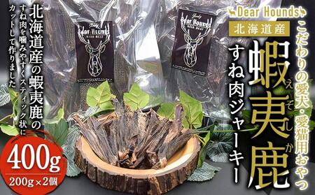 DearHounds こだわりの愛犬 愛猫用おやつ蝦夷鹿すね肉ジャーキー 200g×2個 合計400g[キャットフード キャットフードキャットフードキャットフードキャットフードキャットフード]