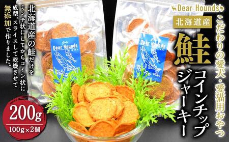 DearHoudsこだわりの愛犬愛猫用おやつ 鮭コインチップジャーキー 100g×2個 合計200g[キャットフード キャットフードキャットフードキャットフードキャットフードキャットフード]