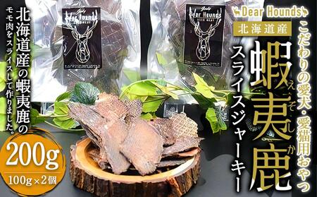 DearHounds こだわりの愛犬 愛猫用おやつ蝦夷鹿スライスジャーキー100g×2個 | ペットフード ペットフード ペットフード ペットフード ペットフード