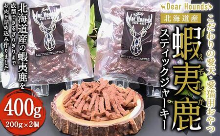 DearHounds こだわりの愛犬 愛猫用おやつ蝦夷鹿スティックジャーキー200g×2個 合計400g[ペット ペット ペット ペット ペット ペット ]