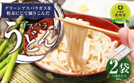 アスパラうどん 200g×2袋 個包装 北海道産 ※アスパラ本体は含みません。[うどん うどん うどん うどん うどん うどん ]