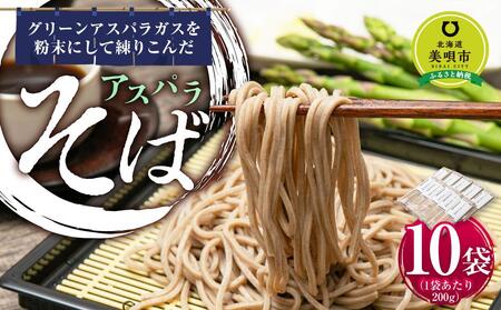 アスパラ そば 10食(200g×10袋) ソバ 蕎麦 個包装 北海道産 ※アスパラ本体は含みません。
