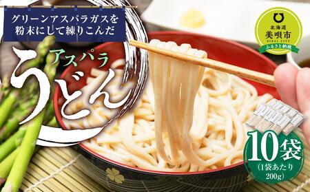 アスパラ うどん 10食(200g×10袋) 個包装 北海道産 ※アスパラ本体は含みません。[うどん うどん うどん うどん うどん うどん ]