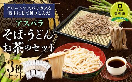 アスパラ そば・うどん お茶のセット そば5袋 うどん5袋 お茶5パック ※アスパラ本体は含みません。[うどん うどん うどん うどん うどん うどん ]