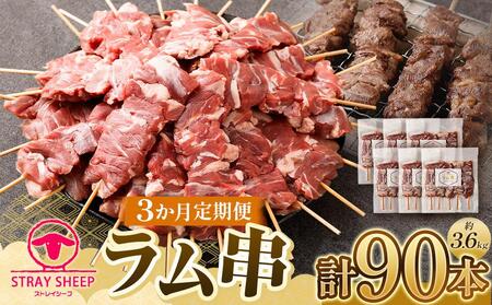 [全3回定期便/3ヵ月]ラム串 30本(約1.2kg)[ラム串 ラム串 ラム串 ラム串 ラム串 ラム串 ]