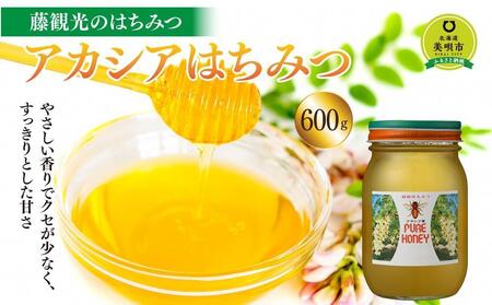 藤観光のはちみつ【美唄産　アカシアはちみつ】６００ｇ【はちみつ はちみつ はちみつ はちみつ はちみつ はちみつ 】