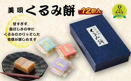 アンテナショップPiPaセレクト「美唄名物くるみ餅１２個入 （平成15年天皇皇后陛下献上品）」