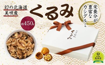 幻の北海道美唄産くるみ(約450g)[くるみ くるみ くるみ くるみ くるみ くるみ ]