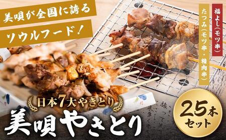 [日本7大やきとり]美唄焼き鳥25本セット[焼き鳥 焼き鳥 焼き鳥 焼き鳥 焼き鳥 焼き鳥 ]