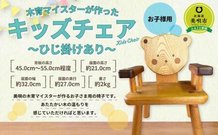 木育マイスターが作った キッズチェア 〜ひじ掛けあり〜
