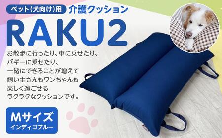 ペット(犬向け)用介護クッション「RAKU2」 インディゴブルー Mサイズ