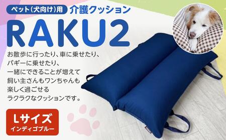 ペット（犬向け）用介護クッション「RAKU2」 インディゴブルー Lサイズ ｜ ペット ペット ペット ペット ペット 