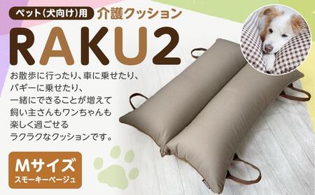 ペット(犬向け)用介護クッション「RAKU2」 スモーキーベージュ Mサイズ