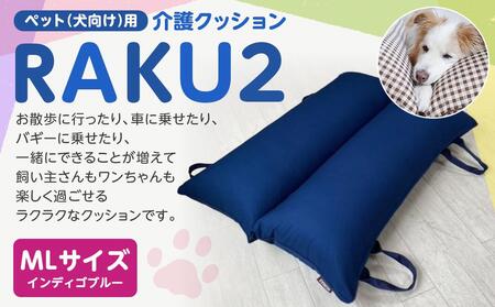 ペット(犬向け)用介護クッション「RAKU2」 インディゴブルー MLサイズ